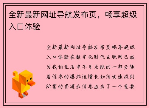 全新最新网址导航发布页，畅享超级入口体验